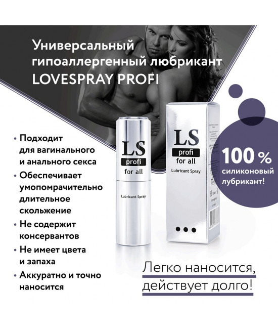 Силиконовый лубрикант-спрей Lovespray Profi - 18 мл.